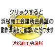 クリックすると浜松商工会議所会員証の動作環境をご確認いただけます